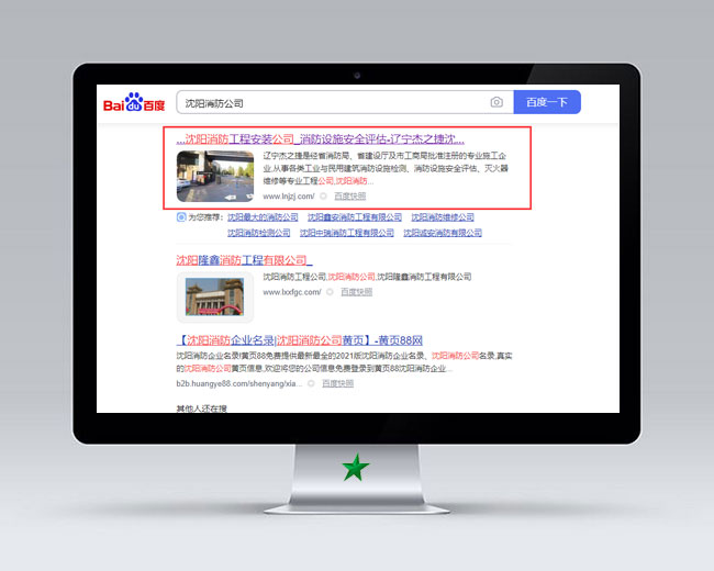 沈陽消防公司網站優化案例